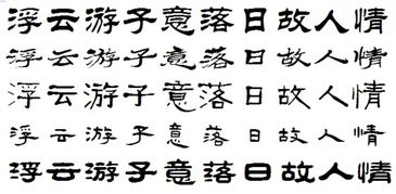 浮云游子意,落日故人情用隸書(shū)怎么寫(xiě)